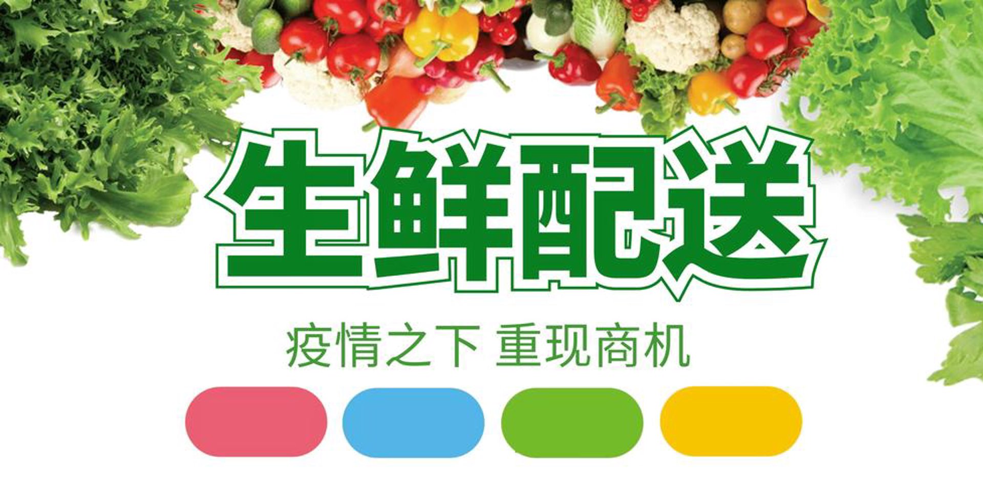 惠鲜通生鲜配送